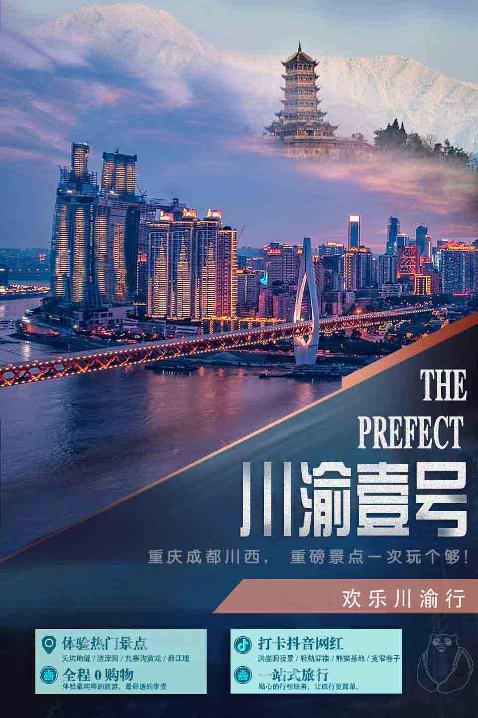 重庆成都定制游